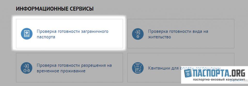 Как проверить готовность загранпаспорта через ГУВМ МВД РФ