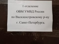 1 отделение ОВМ УМВД РФ по Василеостровскому району Санкт-Петербурга