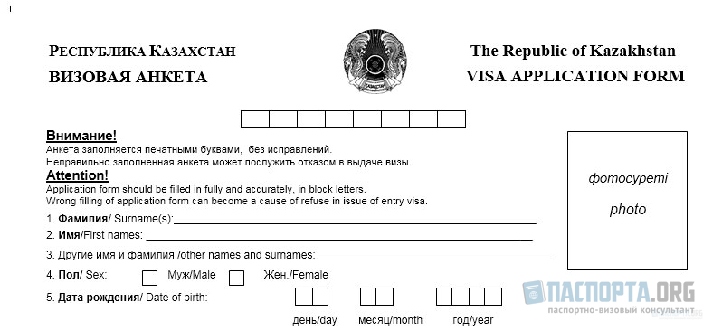 Анкета на визу в Казахстан