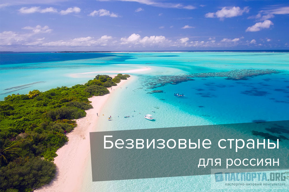 Список безвизовых стран для россиян в 2019 году изображения Список безвизовых стран для россиян в 2019 году изоражения