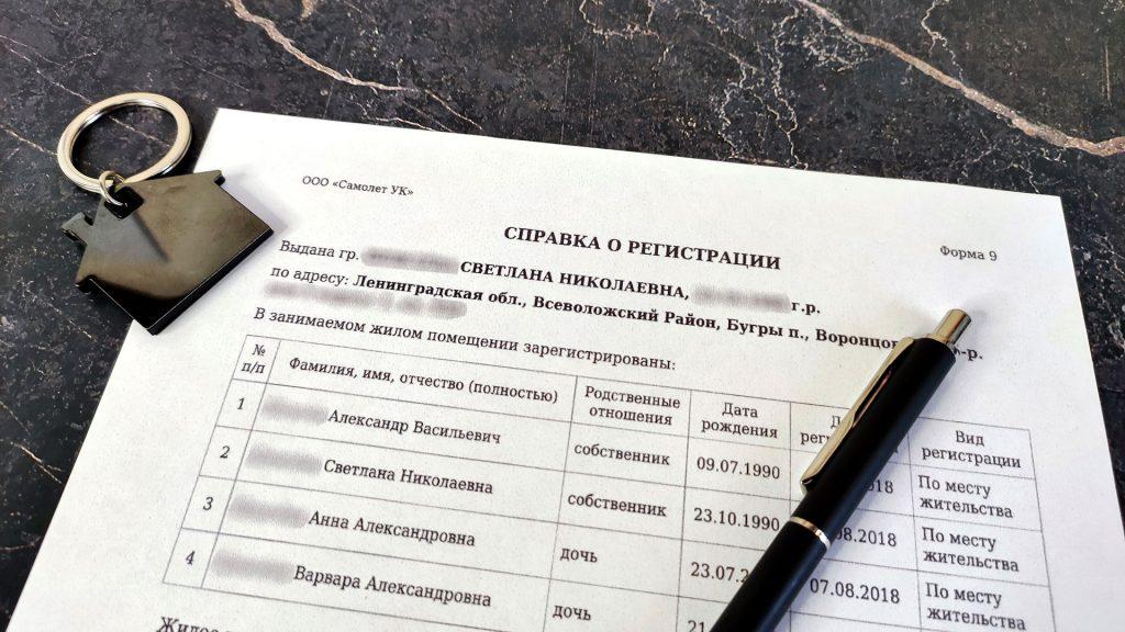 Справка формы 9 о регистрации: образец заполнения бланка