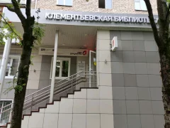 Филиал МФЦ в Сергиевом Посаде «Клементьевский»