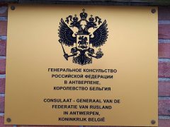 Генеральное консульство России в Антверпене (Бельгия)