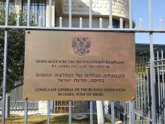 Генеральное консульство России в Хайфе (Израиль)