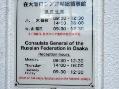 Генеральное консульство России в Осаке (Япония)
