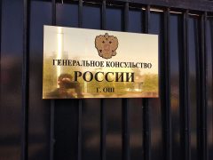 Генеральное консульство России в Оше (Киргизия)