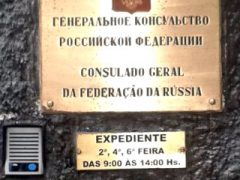 Генеральное консульство России в Рио-де-Жанейро (Бразилия)