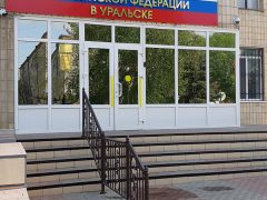 Генеральное консульство России в Уральске (Казахстан)