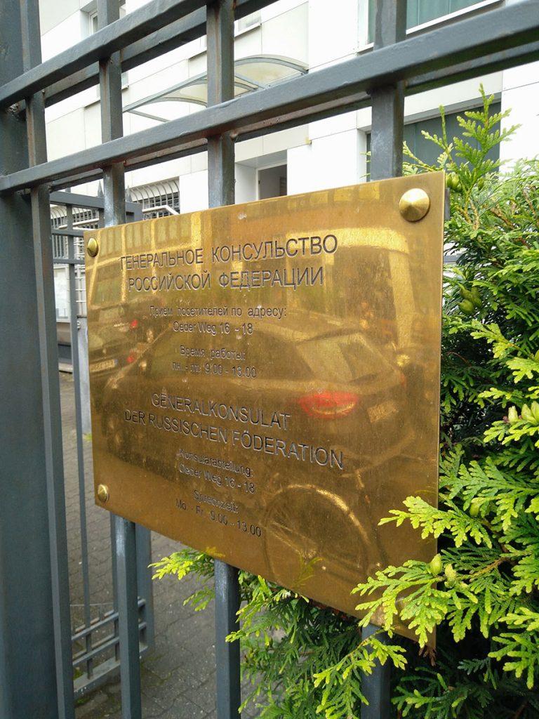 Генеральное консульство России во ФранкфуртенаМайне (Германия)