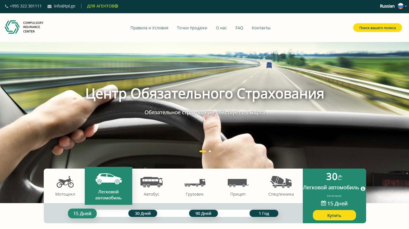 Купить страховку на машину в Грузию онлайн можно на сайте Центра обязательного страхования - tpl.ge
