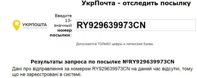 Как происходит отслеживание посылок «Укрпочтой» Как происходит отслеживание посылок «Укрпочтой»