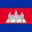 kambodzha 1 32x32 - Посольство России в Камбодже (Пномпень)