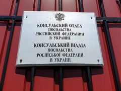 Консульский отдел Посольства России на Украине (Киев)