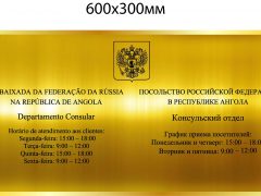 Консульский отдел Посольства России в Анголе и Сан-Томе и Принсипи