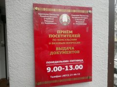 Консульство Белоруссии в Калиниграде