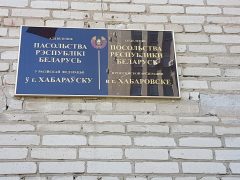 Консульство Белоруссии в Хабаровске - официальный сайт, адрес и телефон