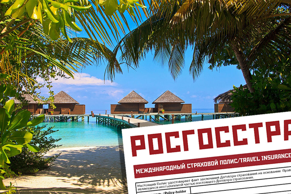 Медицинская страховка на Мальдивы для россиян Страховка на Мальдивы онлайн. Купить медицинскую страховку на Мальдивы