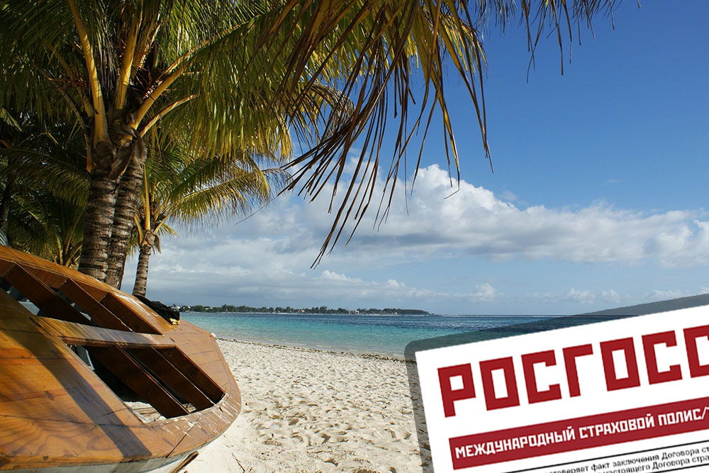 Медицинская страховка на Маврикий для россиян Страховка на Маврикий онлайн. Купить медицинскую страховку на Маврикий