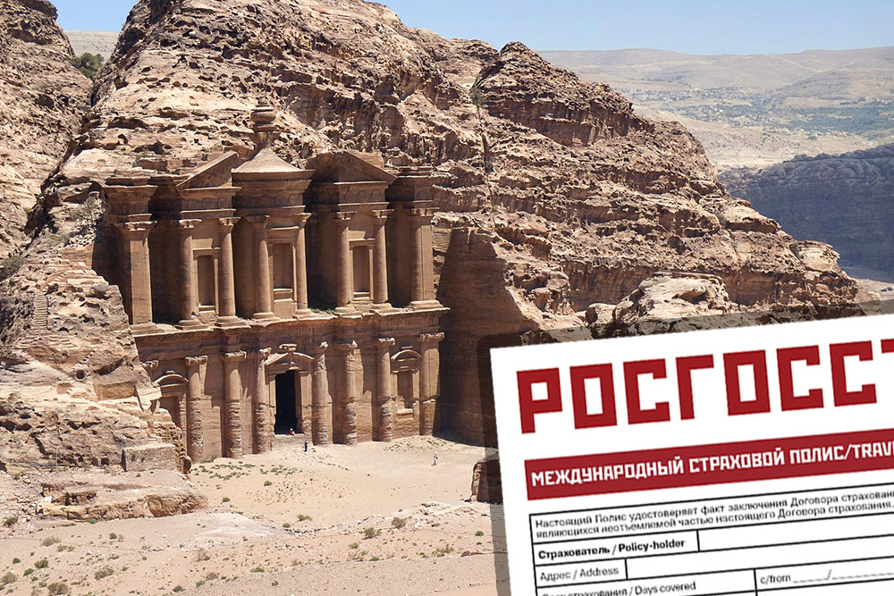 Медицинская страховка в Иорданию для россиян Страховка в Иорданию онлайн. Купить медицинскую страховку в Иорданию