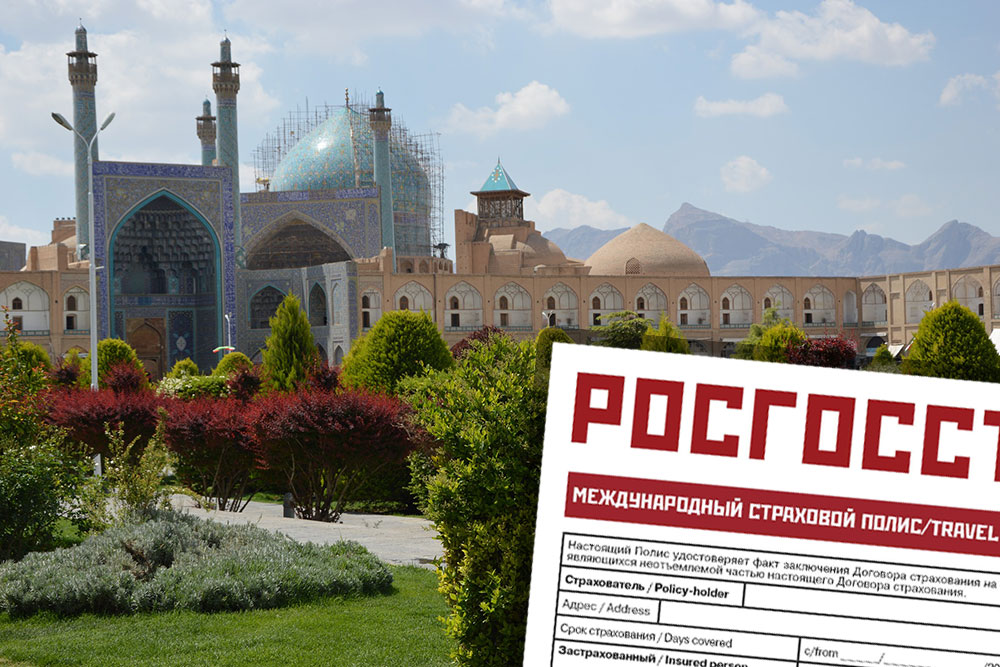 Медицинская страховка в Иран для россиян Страховка в Иран онлайн. Купить медицинскую страховку в Иран