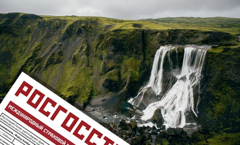 Страховка в Исландию онлайн. Купить медицинскую страховку в Исландию