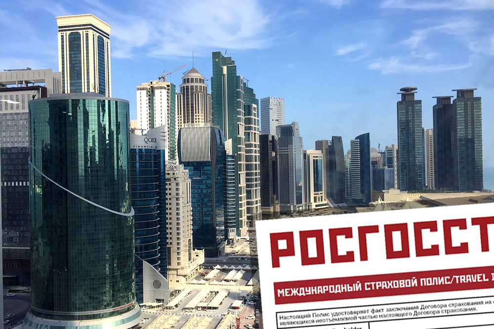 Медицинская страховка в Катар для россиян Страховка в Катар онлайн. Купить медицинскую страховку в Катар