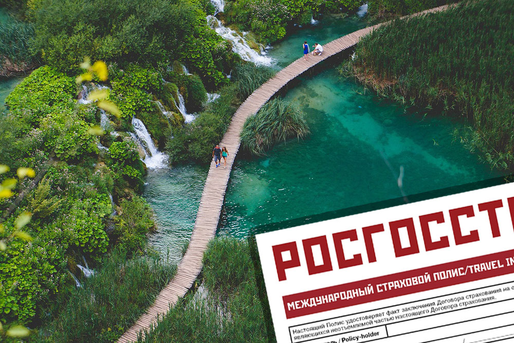 Медицинская страховка в Хорватию для россиян Страховка в Хорватию онлайн. Купить медицинскую страховку в Хорватию
