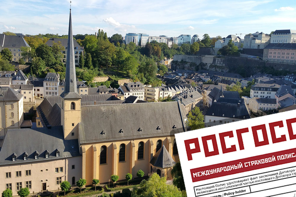 Медицинская страховка в Люксембург для россиян Страховка в Люксембург онлайн. Купить медицинскую страховку в Люксембург