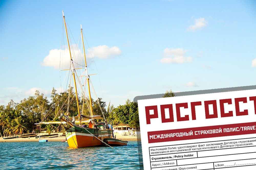 Медицинская страховка в Мадагаскар для россиян Страховка в Мадагаскар онлайн. Купить медицинскую страховку в Мадагаскар