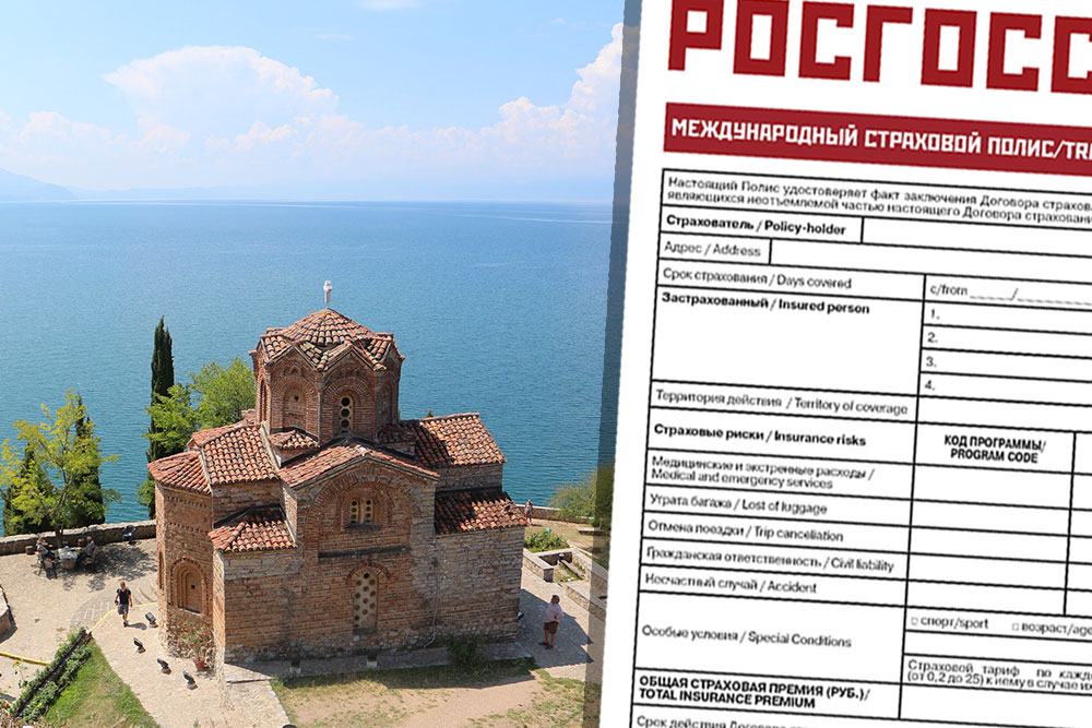 Медицинская страховка в Македонию для россиян Страховка в Македонию онлайн. Купить медицинскую страховку в Македонию