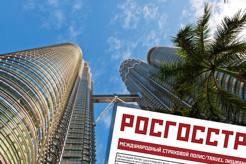 Медицинская страховка в Малайзию для россиян Страховка в Малайзию онлайн. Купить медицинскую страховку в Малайзию