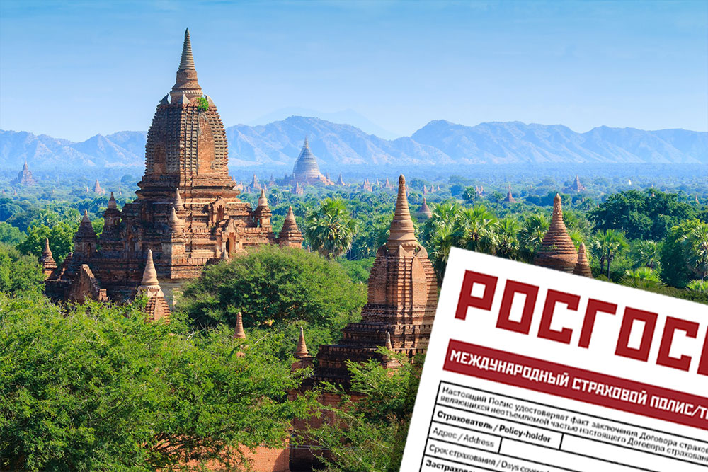 Медицинская страховка в Мьянму для россиян Страховка в Мьянму онлайн. Купить медицинскую страховку в Мьянму