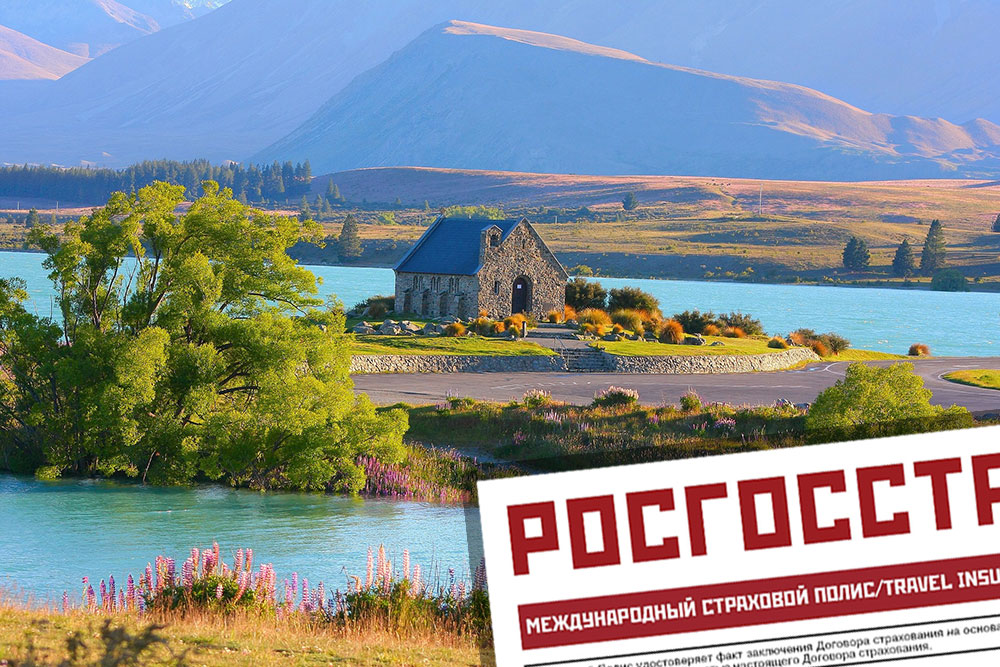 Медицинская страховка в Новую Зеландию для россиян Страховка в Новую Зеландию онлайн. Купить медицинскую страховку в Новую Зеландию