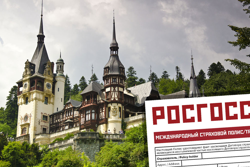 Медицинская страховка в Румынию для россиян Страховка в Румынию онлайн. Купить медицинскую страховку в Румынию