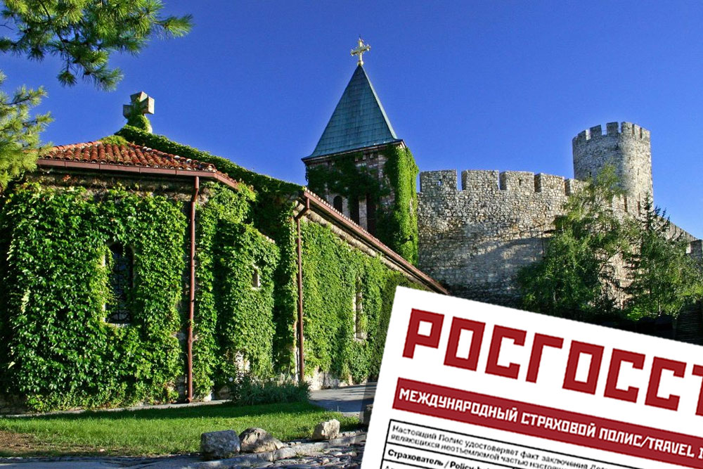 Медицинская страховка в Сербию для россиян Страховка в Сербию онлайн. Купить медицинскую страховку в Сербию
