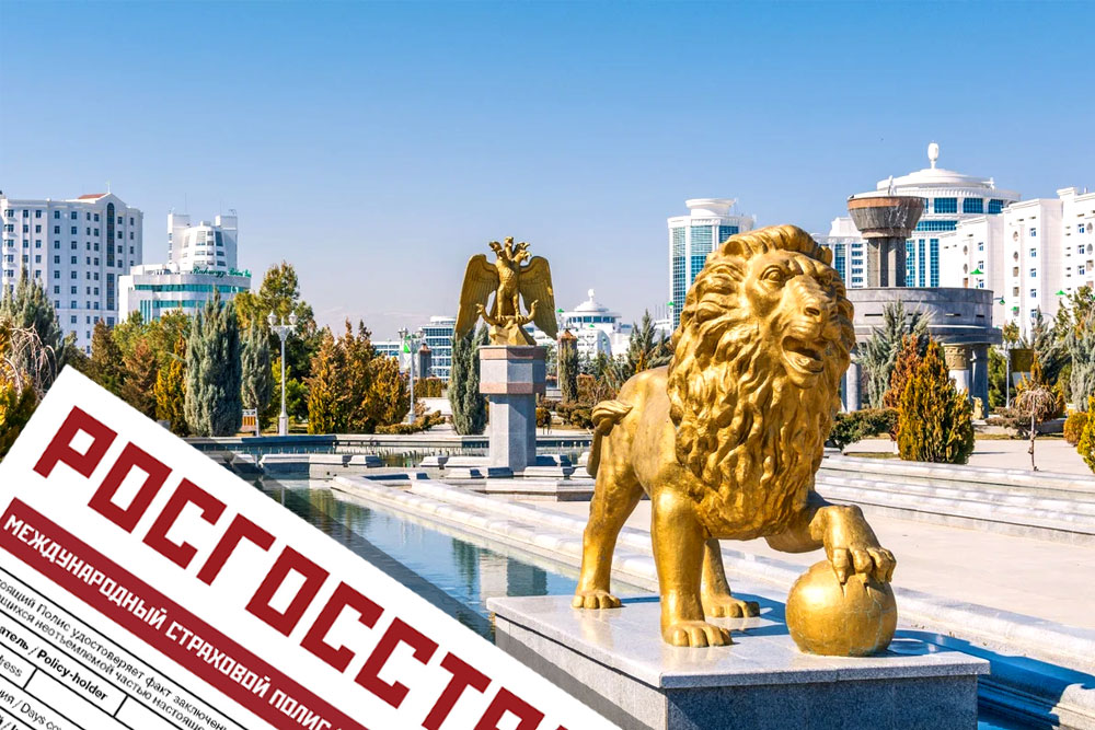 Медицинская страховка в Туркмению для россиян Страховка в Туркмению онлайн. Купить медицинскую страховку в Туркменистан