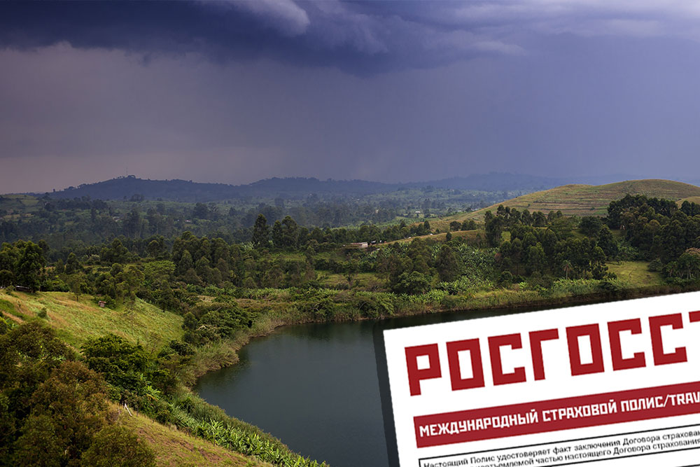 Медицинская страховка в Уганду для россиян Страховка в Уганду онлайн. Купить медицинскую страховку в Уганду