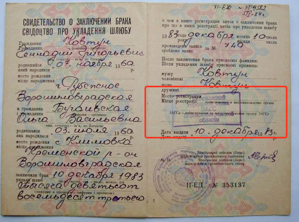 Место регистрации (ЗАГС) в свидетельстве о заключении брака СССР