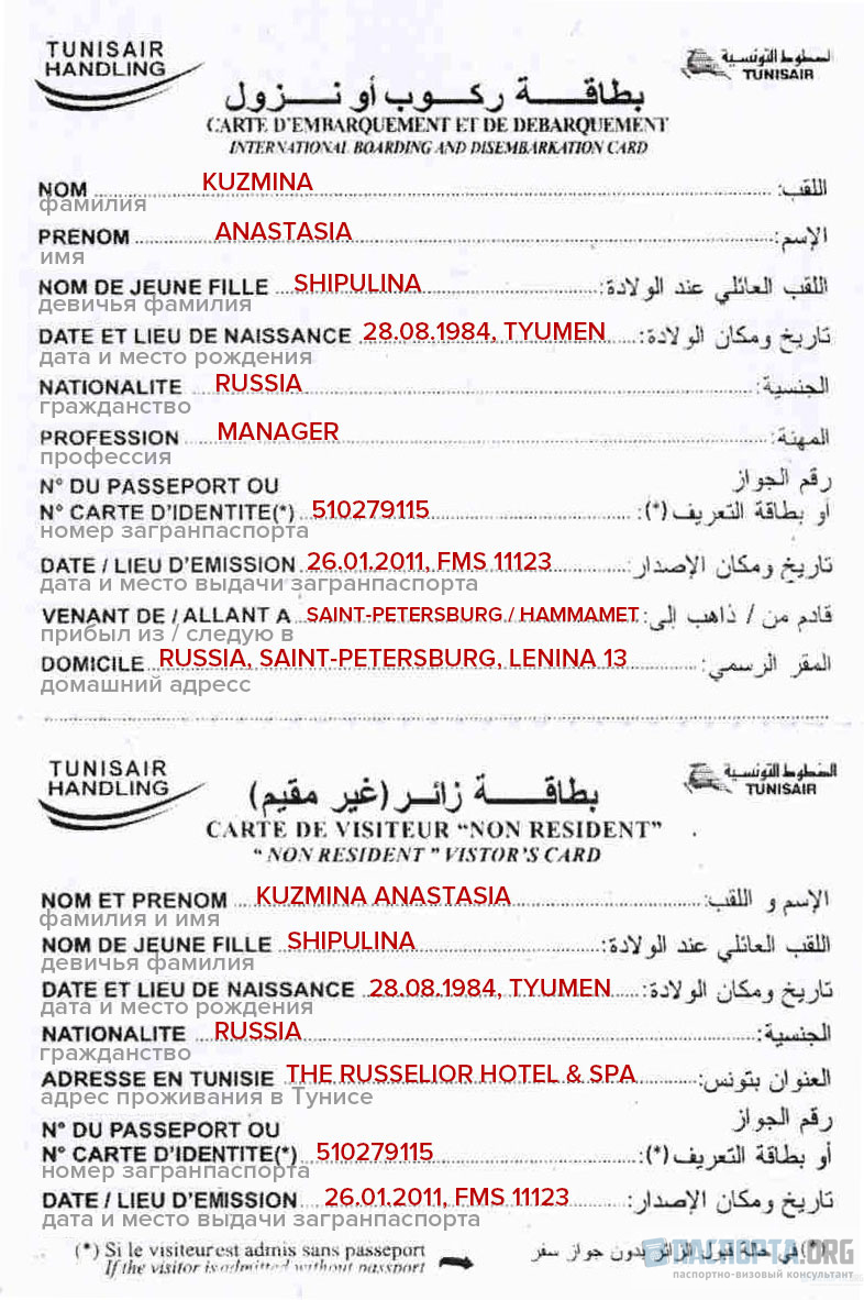 Образец заполнения миграционной карты Туниса.
