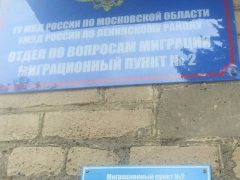 Миграционный пункт № 2 ОВМ УМВД РФ по Ленинскому городскому округу
