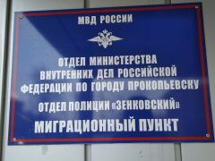 Миграционный пункт ОП «Зенковский» Отдела МВД России по г. Прокопьевску