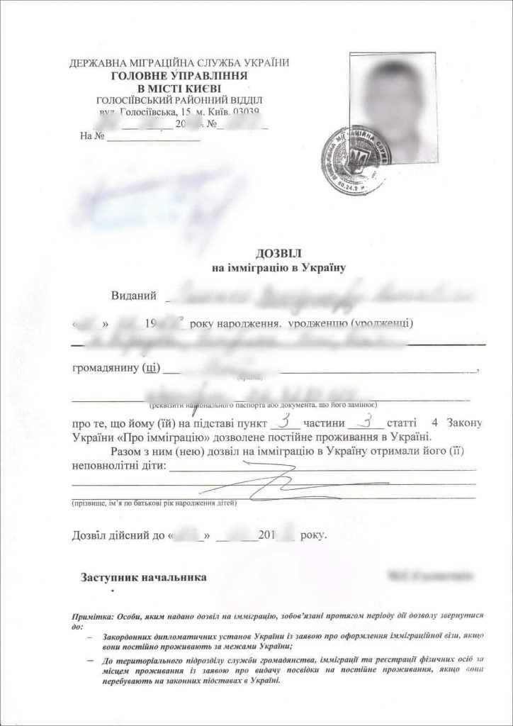 Образец разрешения на иммиграцию в Украину