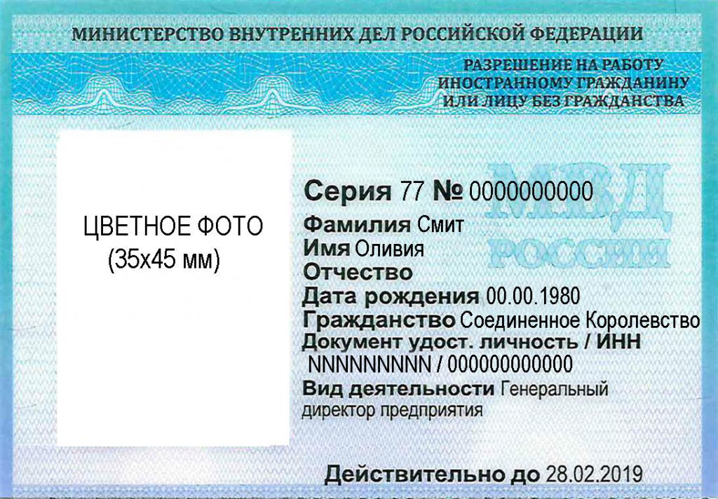 Образец разрешения на работу иностранного гражданина