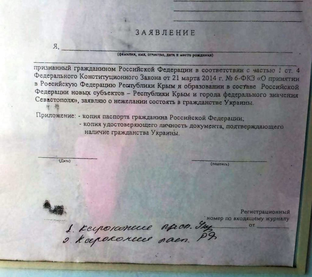 Образец заявления о нежелании состоять в гражданстве Украины в Крыму