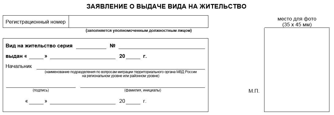Заявление о выдаче вида на жительство (ВНЖ) Образец заполнения заявления на ВНЖ - Шаг 1