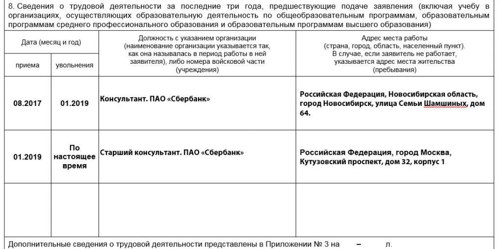 Заявление о выдаче вида на жительство (ВНЖ) Образец заполнения заявления на ВНЖ - Пункт 8