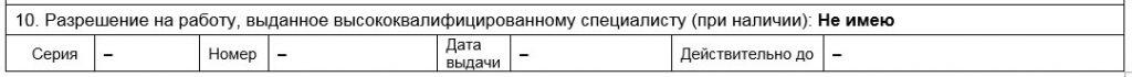 Заявление о выдаче вида на жительство (ВНЖ) Образец заполнения заявления на ВНЖ - Пункт 10