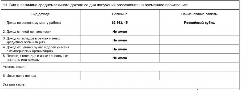 Заявление о выдаче вида на жительство (ВНЖ) Образец заполнения заявления на ВНЖ