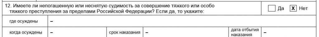 Заявление о выдаче вида на жительство (ВНЖ) Образец заполнения заявления на ВНЖ - Пункт 12