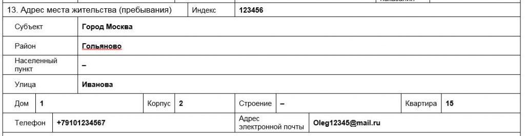 Образец заполнения заявления на ВНЖ - Пункт 13